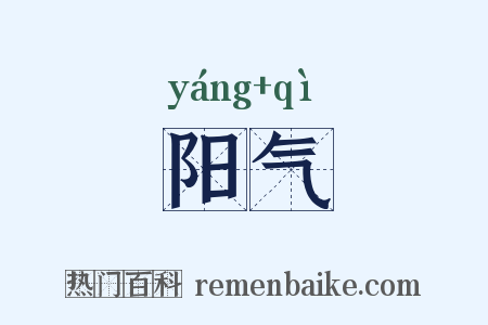 阳气是什么意思的图片
